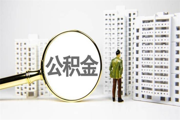 宿州北京国管公积金代提（北京住房公积金代提）